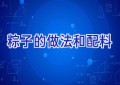 粽子的做法和配料