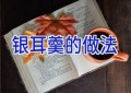 银耳羹的做法