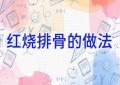 红烧排骨的做法