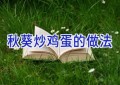 秋葵炒鸡蛋的做法