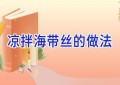 凉拌海带丝的做法