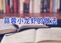 蒜蓉小龙虾的做法