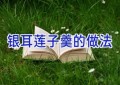 银耳莲子羹的做法