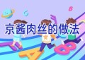 京酱肉丝的做法