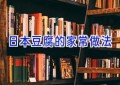 日本豆腐的家常做法