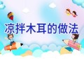 凉拌木耳的做法