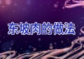 东坡肉的做法