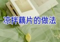 凉拌藕片的做法