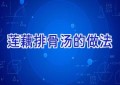 莲藕排骨汤的做法