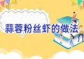 蒜蓉粉丝虾的做法