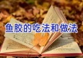 鱼胶的吃法和做法