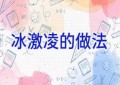 冰激凌的做法