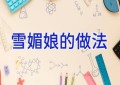 雪媚娘的做法