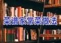菜谱家常菜做法