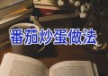 番茄炒蛋做法
