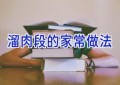 溜肉段的家常做法