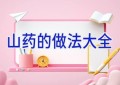 山药的做法大全