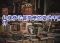 红烧茄子最简单的做法不用炸