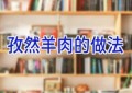 孜然羊肉的做法