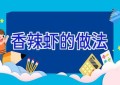 香辣虾的做法