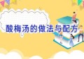 酸梅汤的做法与配方