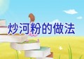 炒河粉的做法