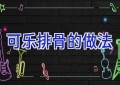 可乐排骨的做法