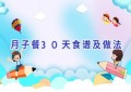 月子餐30天食谱及做法