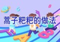 蒿子粑粑的做法