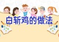 白斩鸡的做法