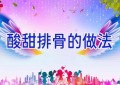 酸甜排骨的做法