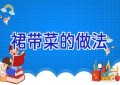 裙带菜的做法