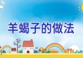 羊蝎子的做法