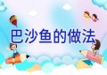 巴沙鱼的做法