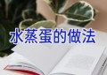 水蒸蛋的做法