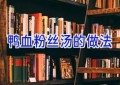 鸭血粉丝汤的做法