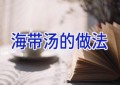 海带汤的做法