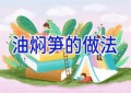 油焖笋的做法
