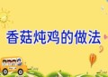 香菇炖鸡的做法