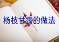 杨枝甘露的做法