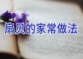 扇贝的家常做法