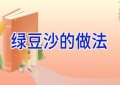 绿豆沙的做法