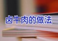 卤牛肉的做法