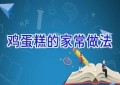 鸡蛋糕的家常做法