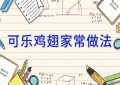可乐鸡翅家常做法