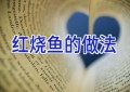 红烧鱼的做法