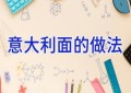 意大利面的做法