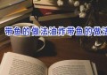 带鱼的做法油炸带鱼的做法