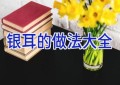 银耳的做法大全