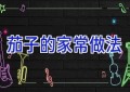茄子的家常做法